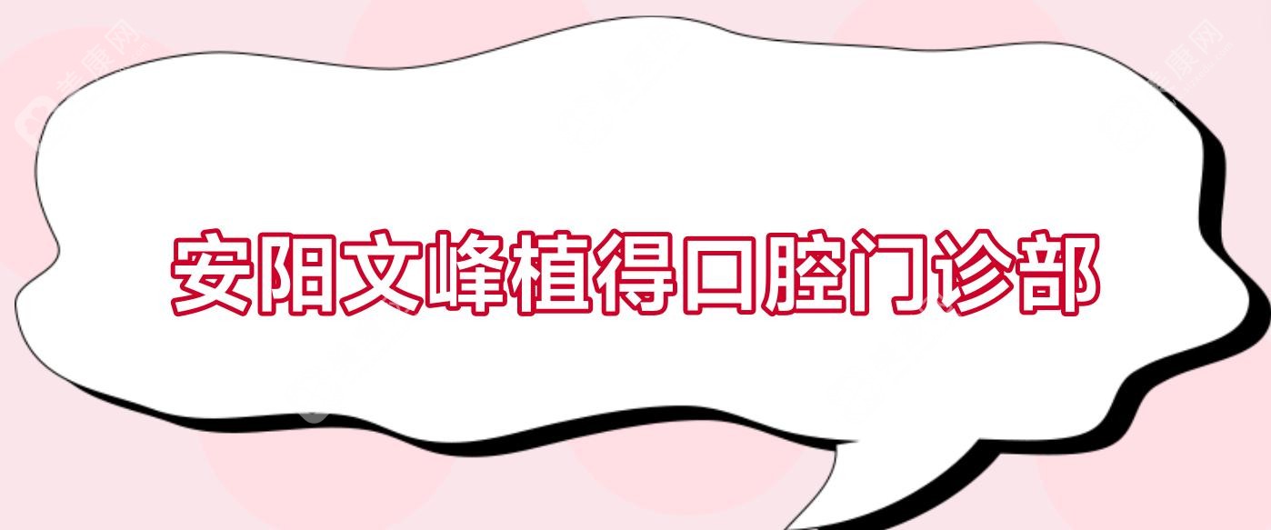 安阳文峰植得口腔门诊部