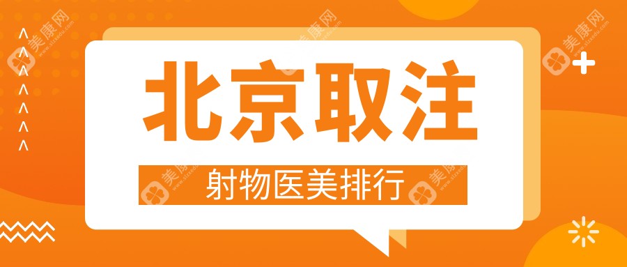 北京取注射物哪家强？君容宜芳&京城皮肤领衔前10榜单，安全口碑双保障不容错过