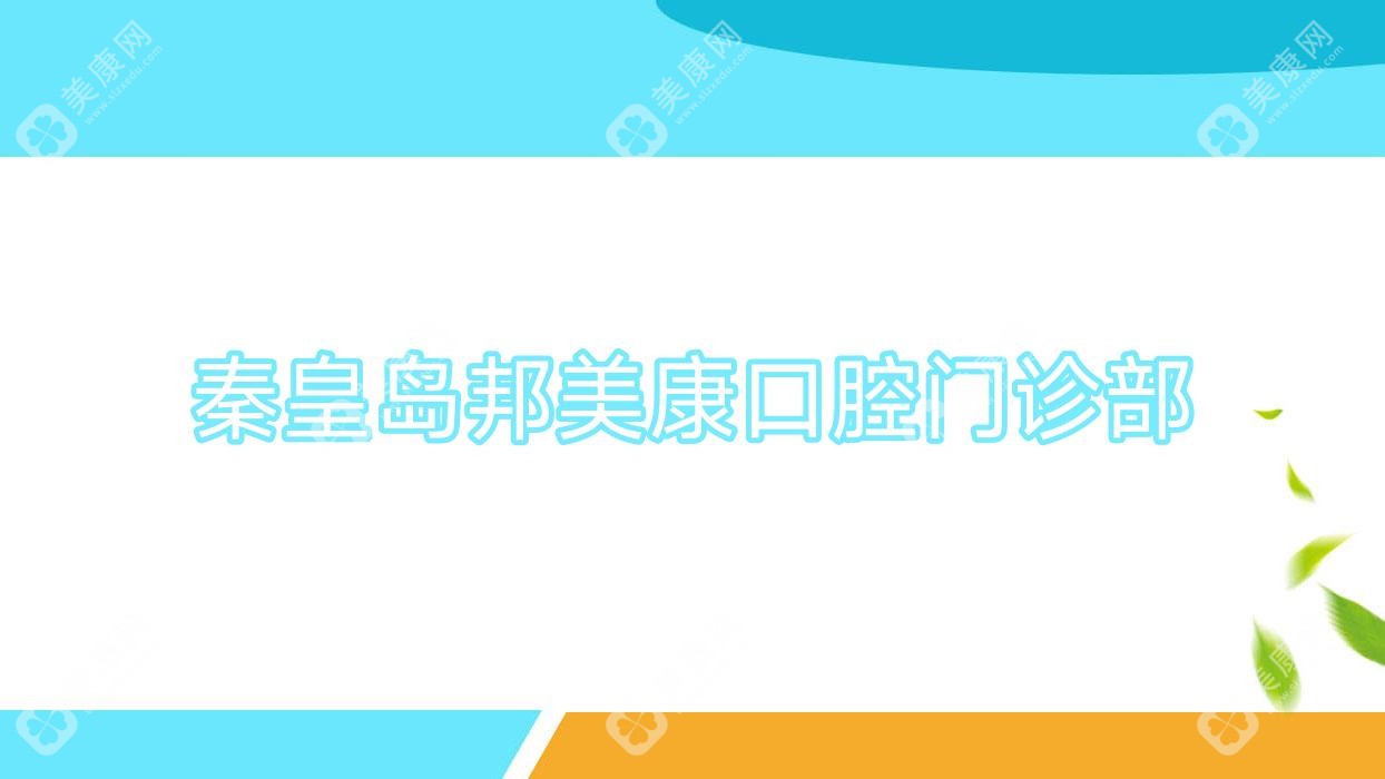 秦皇島邦美康口腔門診部