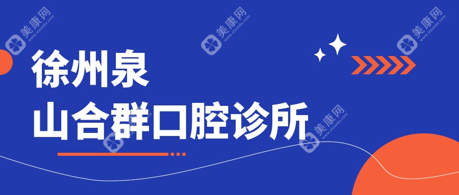 徐州泉山合群口腔诊所