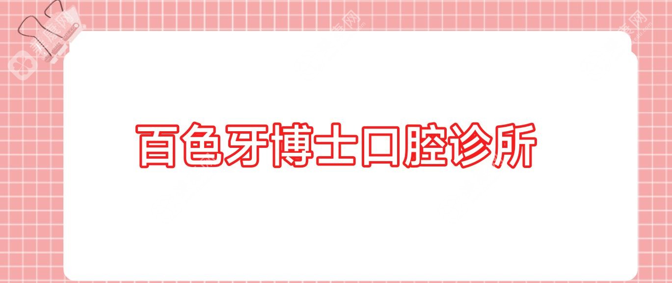 百色牙博士口腔诊所