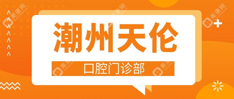 2025年潮州牙齿美白医院排名：众信、冠南、天伦等口腔诊所专业推荐
