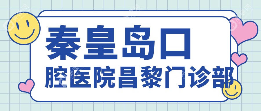 秦皇島口腔醫(yī)院昌黎門診部