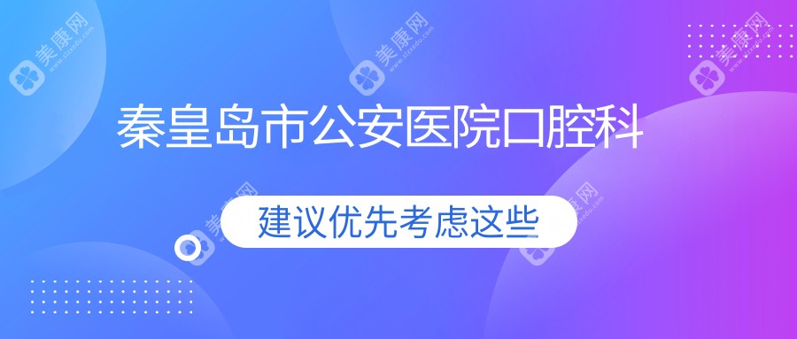 秦皇島市公安醫(yī)院口腔科