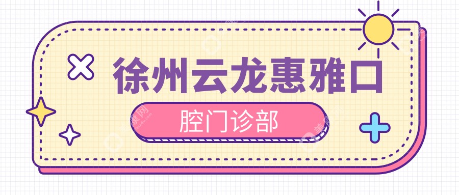 徐州云龙惠雅口腔门诊部