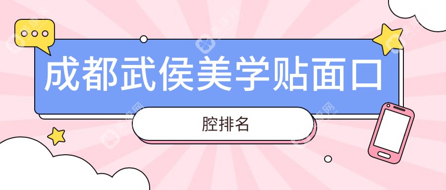 成都武侯區(qū)美學(xué)貼面哪家強(qiáng)？排名前列的口腔醫(yī)院及價(jià)格表全解析
