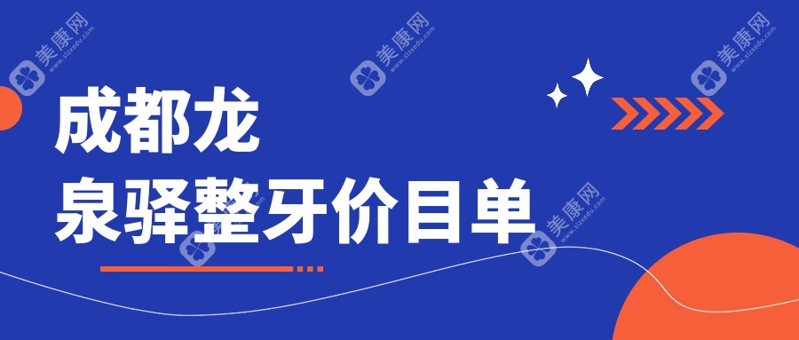 成都龙泉驿区整牙价格一览表及医院地址推荐：精选优质整牙服务