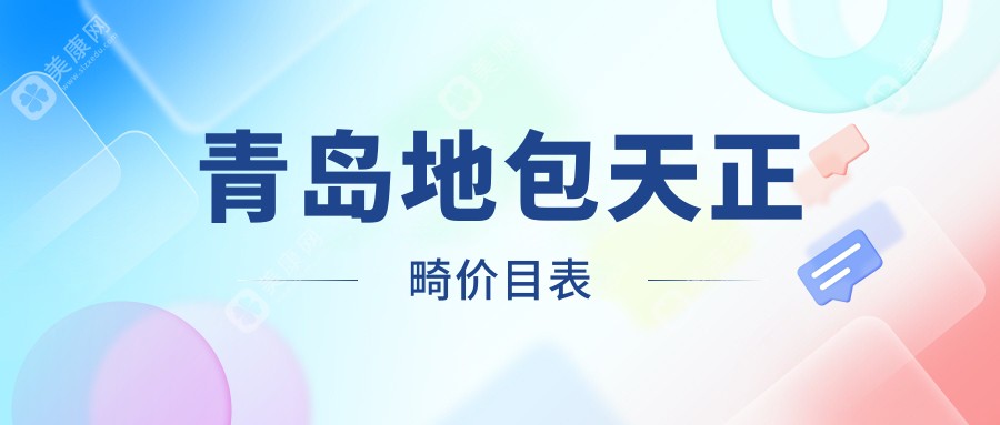 青岛地包天正畸价目表