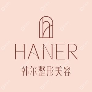福州韩尔整形美容