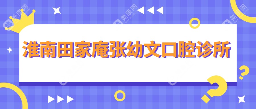 2025淮南無(wú)痛種植牙醫(yī)院排名：徐軍口腔等熱門診所，專業(yè)高效種植服務(wù)