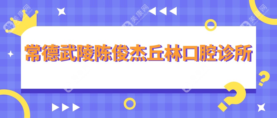常德武陵陳俊杰丘林口腔診所