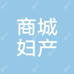 义乌商城妇产医院