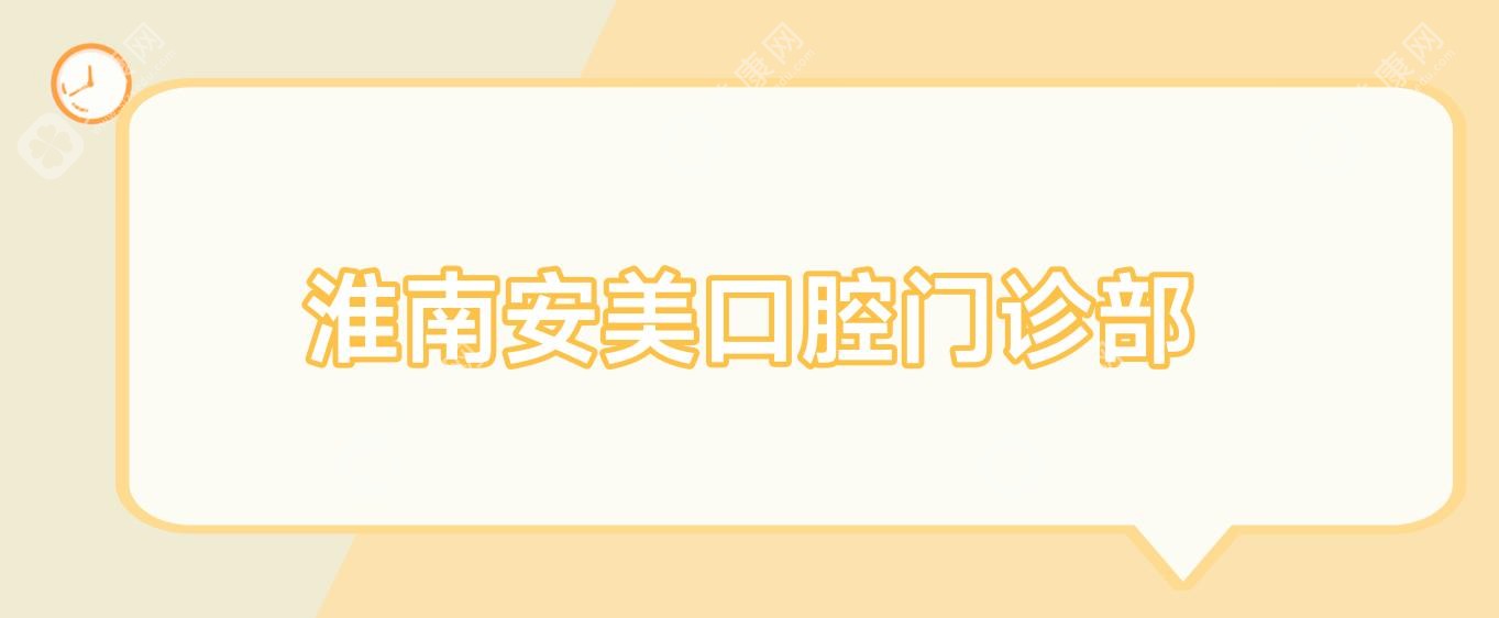 淮南安美口腔門診部