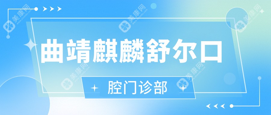 曲靖麒麟舒爾口腔門診部