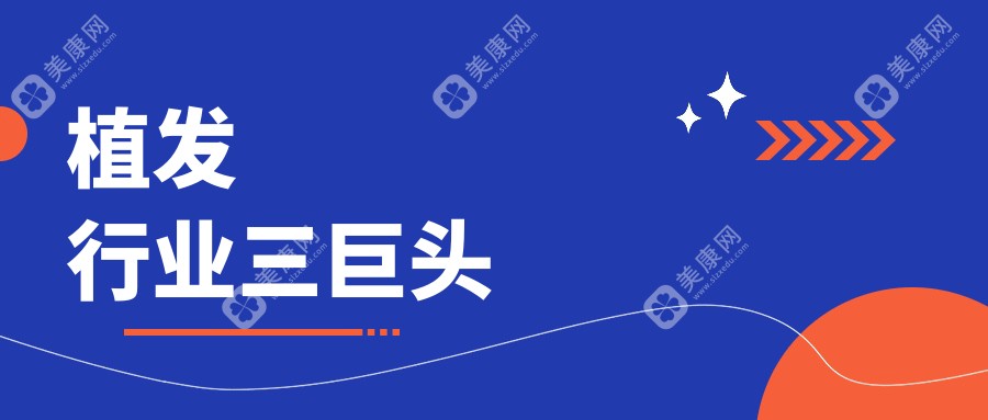 植发行业三巨头！雍禾/大麦/碧莲盛价格表+成活率排行榜