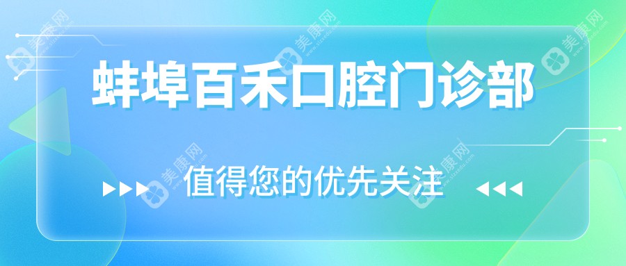 蚌埠百禾口腔门诊部
