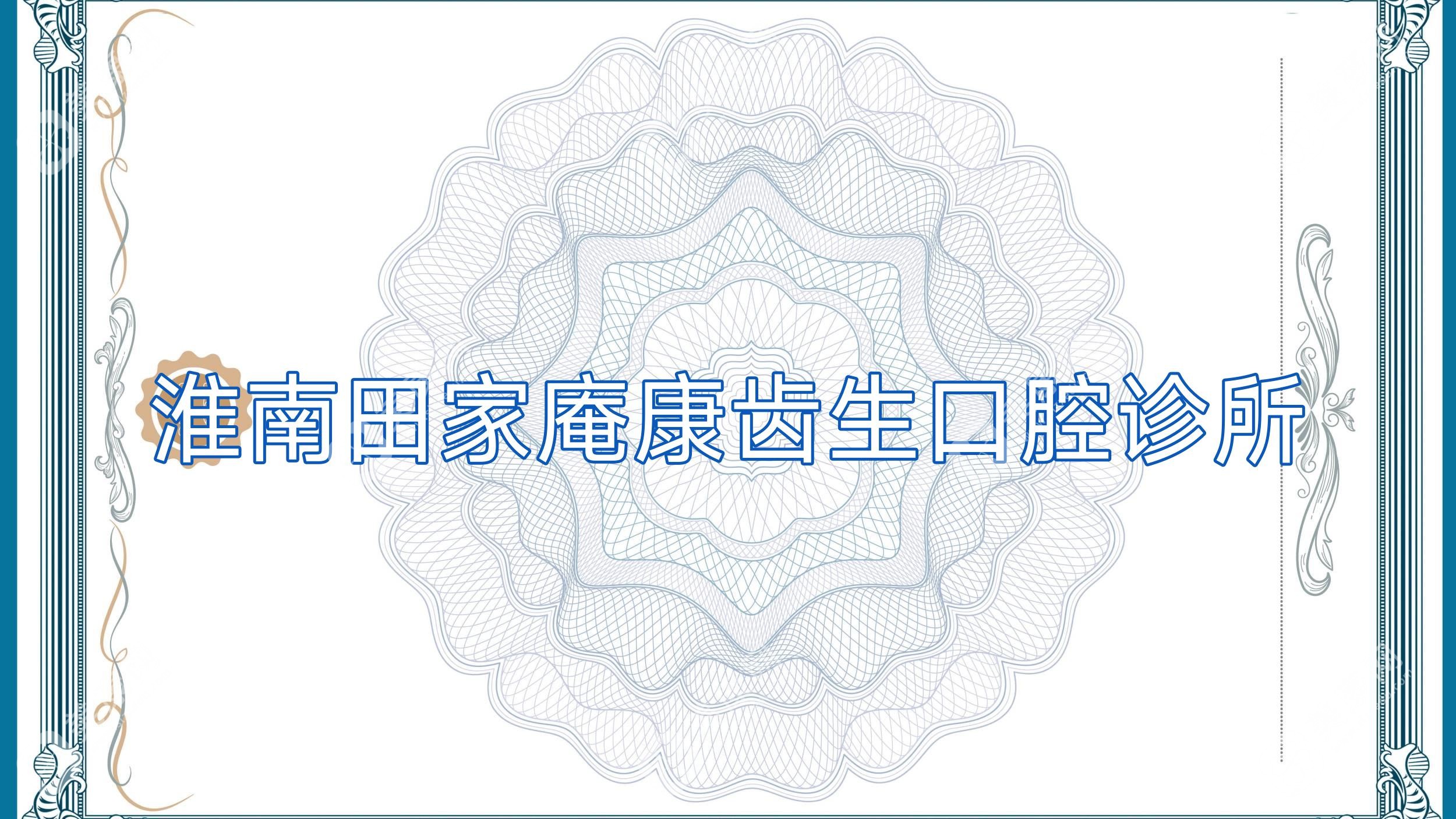 淮南田家庵康齒生口腔診所