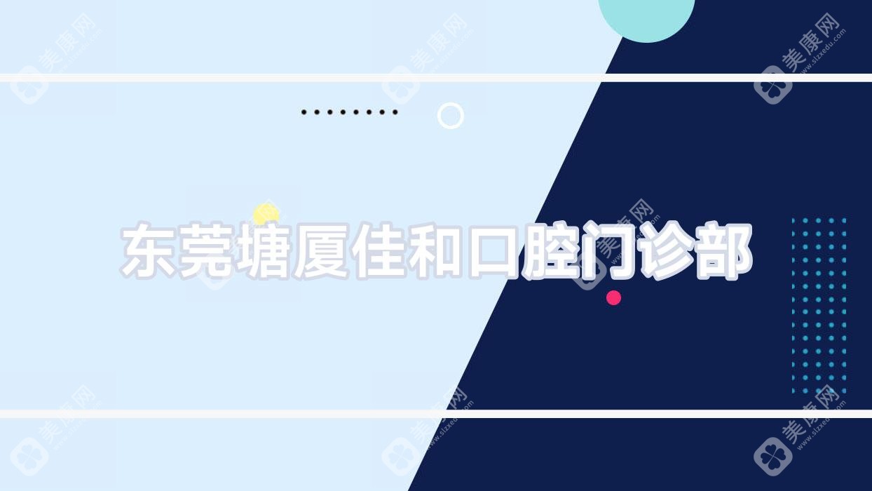 東莞塘廈佳和口腔門診部