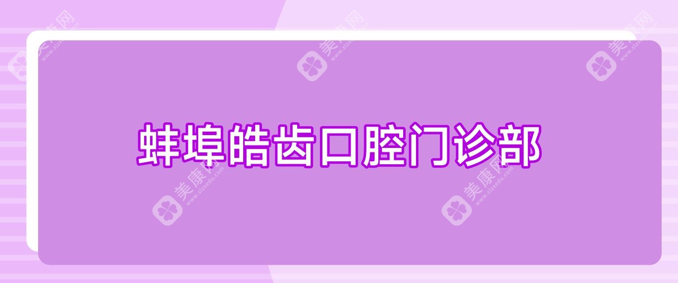 蚌埠皓齿口腔门诊部