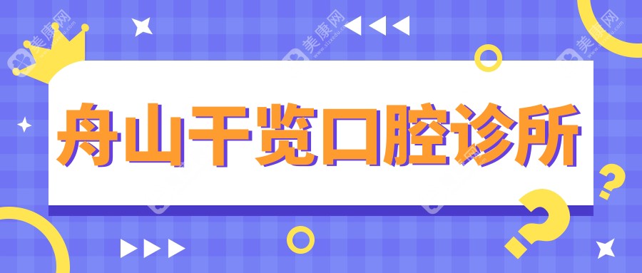 舟山干覽口腔診所