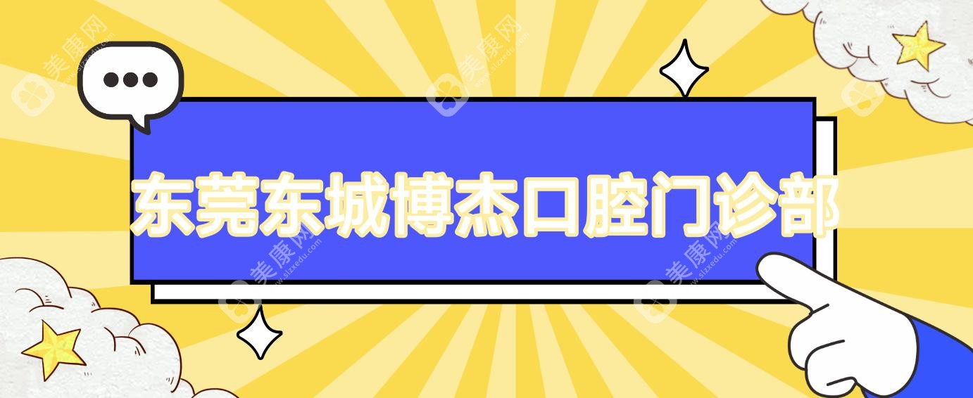 東莞東城博杰口腔門診部