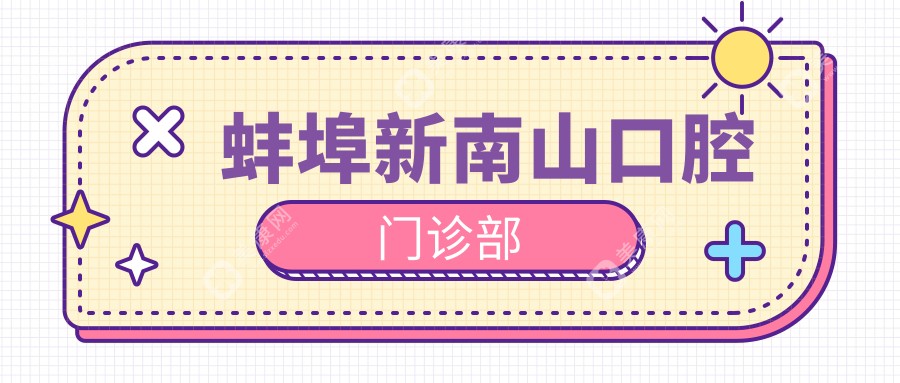 蚌埠新南山口腔门诊部