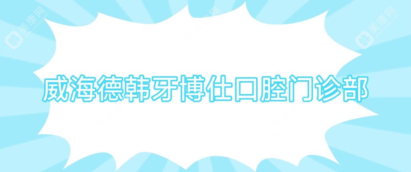 威海儿童龋齿预防医院排名 中诺等口腔门诊受家长热捧