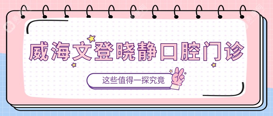 威海文登晓静口腔门诊