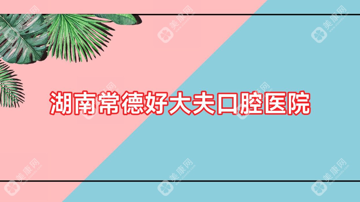 湖南常德好大夫口腔醫(yī)院