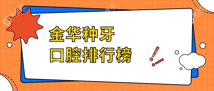 浙江金华种牙哪家强？悦口腔门诊部领衔，义乌众牙、永康张彬彬等9家口腔机构全解析
