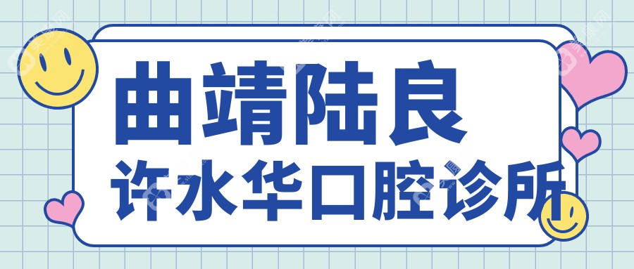 曲靖陸良許水華口腔診所