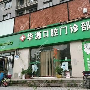 武漢華源口腔