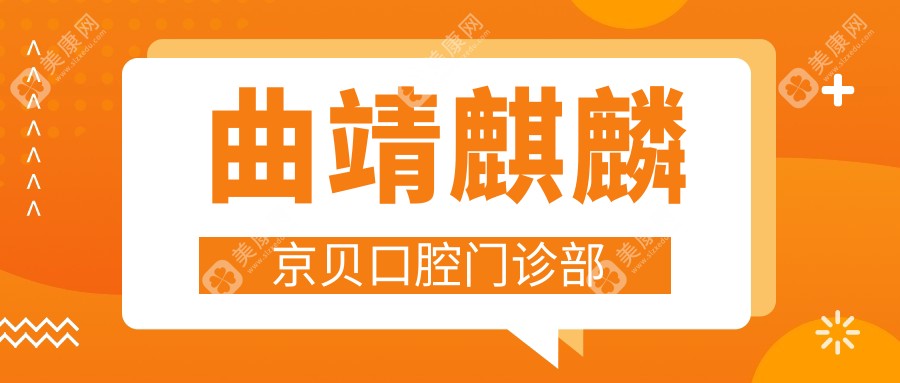 曲靖麒麟京貝口腔門診部