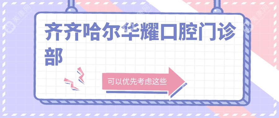 2025年齊齊哈爾牙齒矯正醫(yī)院排名：美牙博士、美植口腔等熱門選擇，種植牙價格揭秘