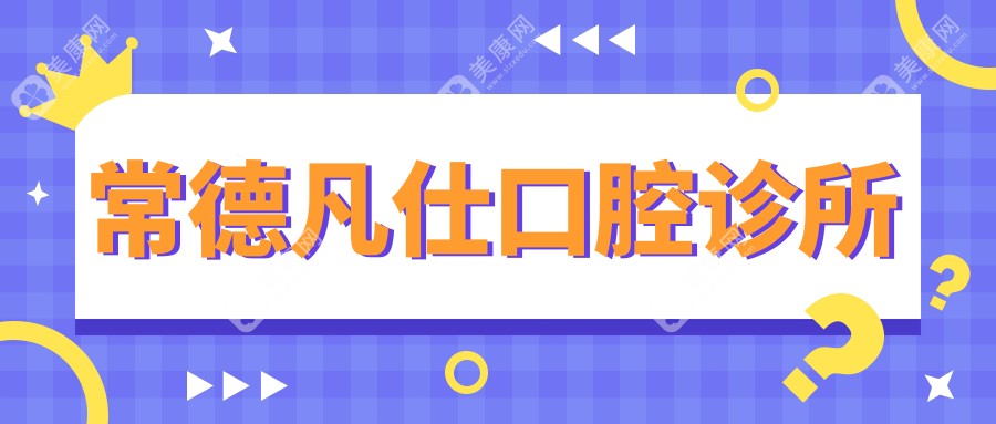 常德凡仕口腔診所