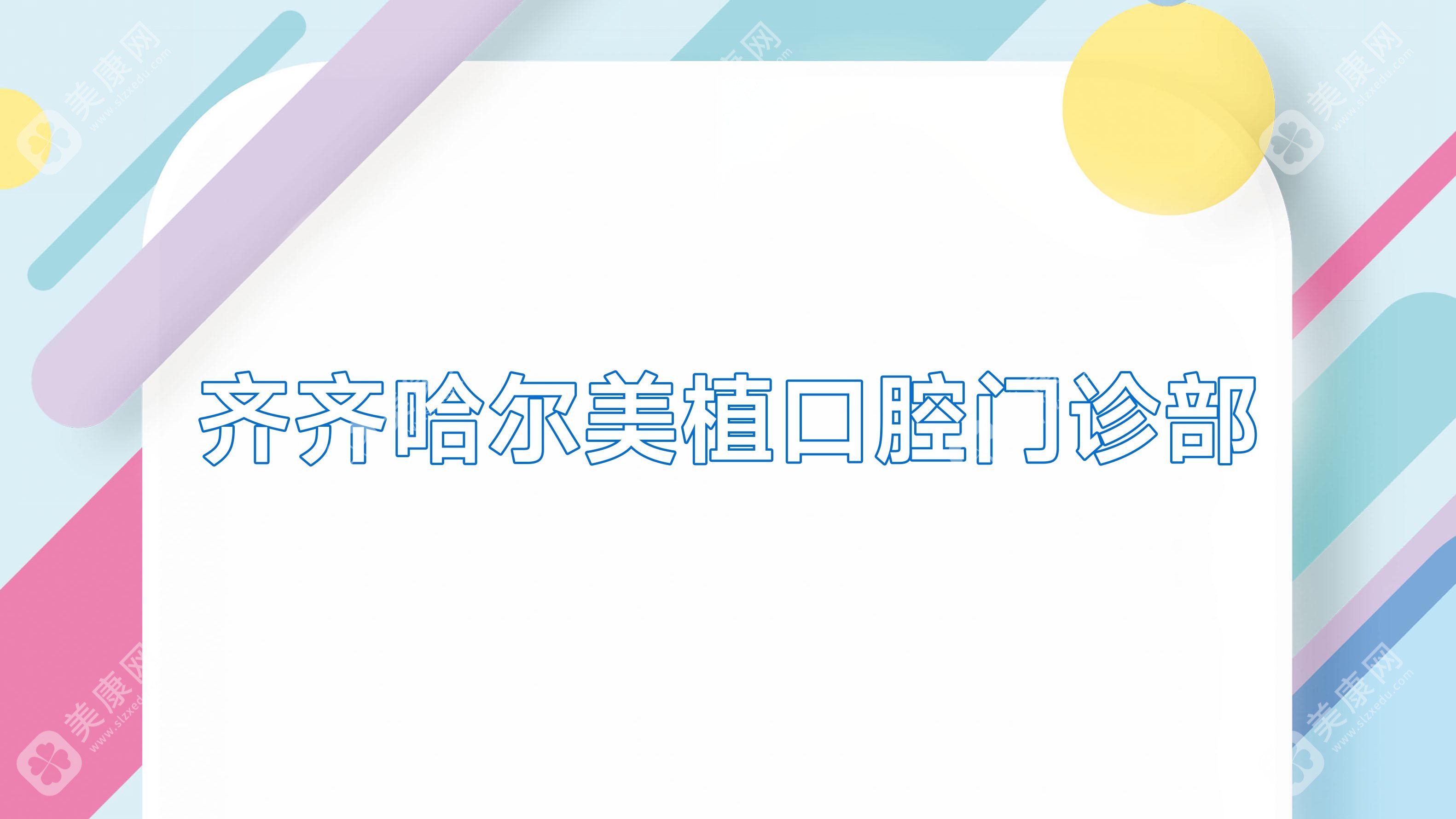 齊齊哈爾美植口腔門診部