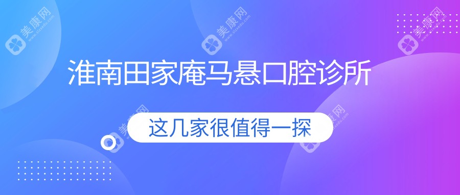淮南田家庵馬懸口腔診所