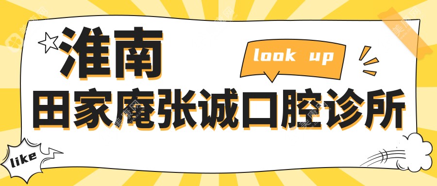 淮南田家庵張誠口腔診所