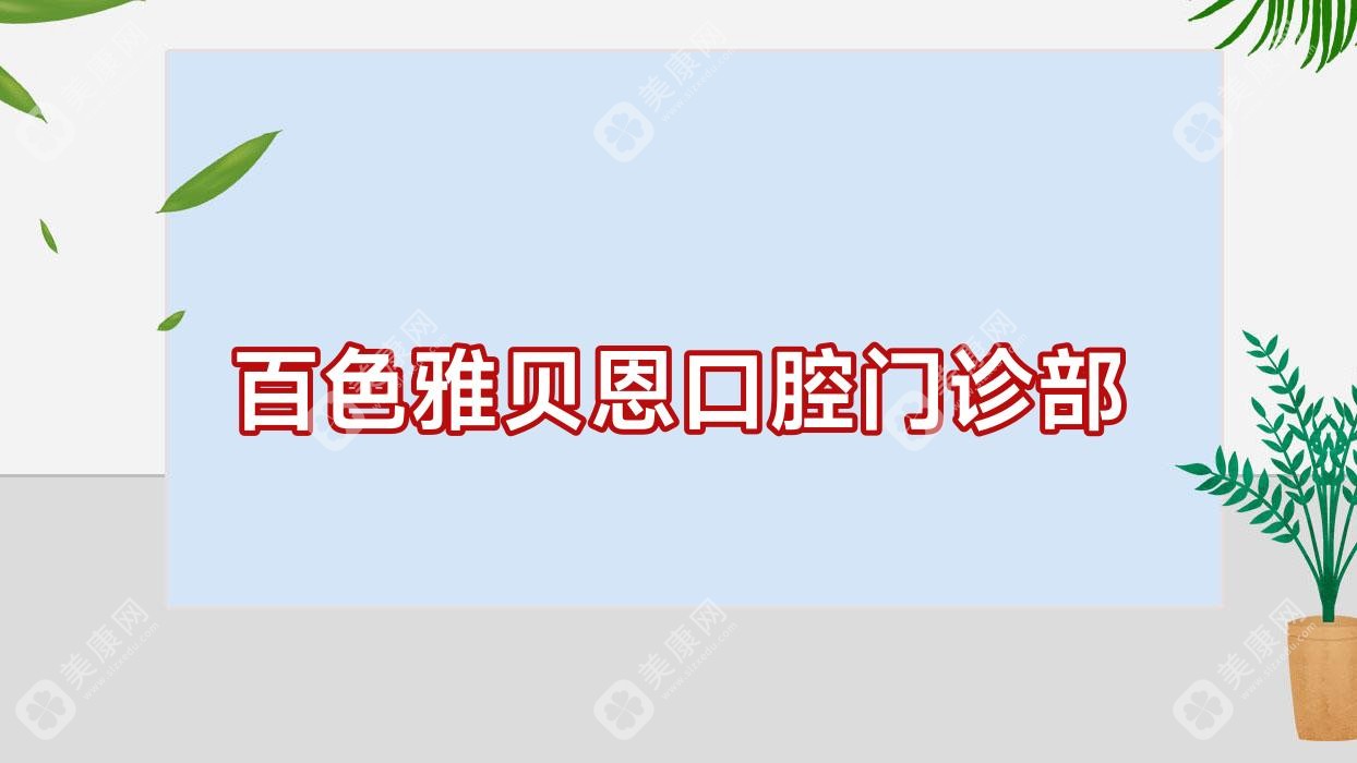 百色雅贝恩口腔门诊部