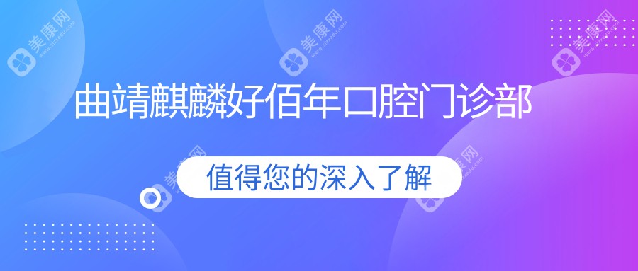 曲靖麒麟好佰年口腔門診部