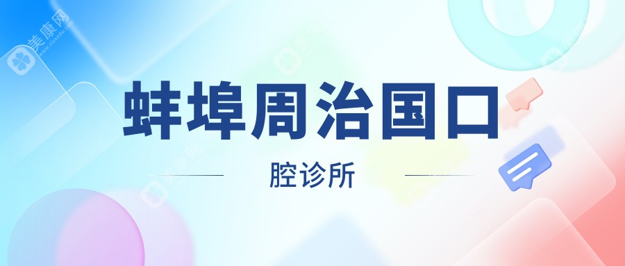 蚌埠周治国口腔诊所