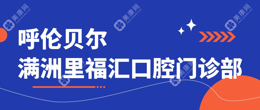 呼倫貝爾滿洲里福匯口腔門診部