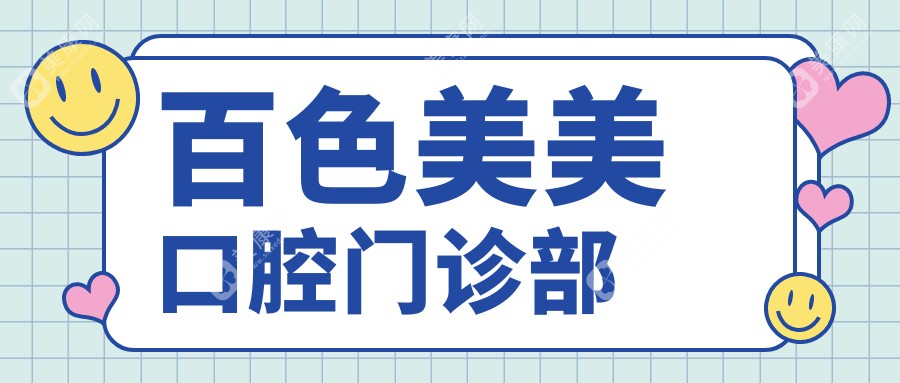 百色美美口腔门诊部