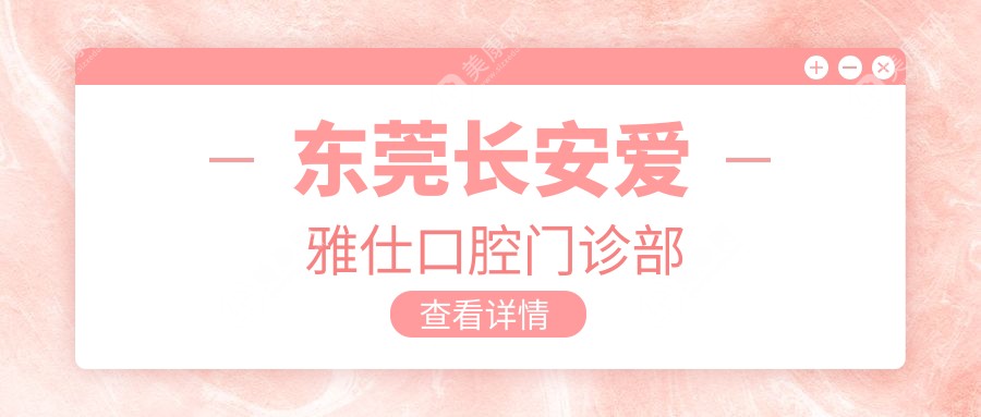 東莞長安愛雅仕口腔門診部