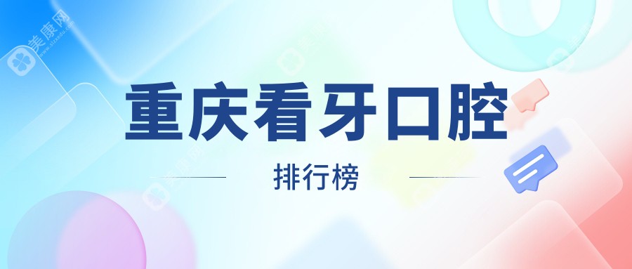 重庆北碚看牙首选：亦菲欧口腔 vs 壹禾口腔，口碑与技术哪家强？