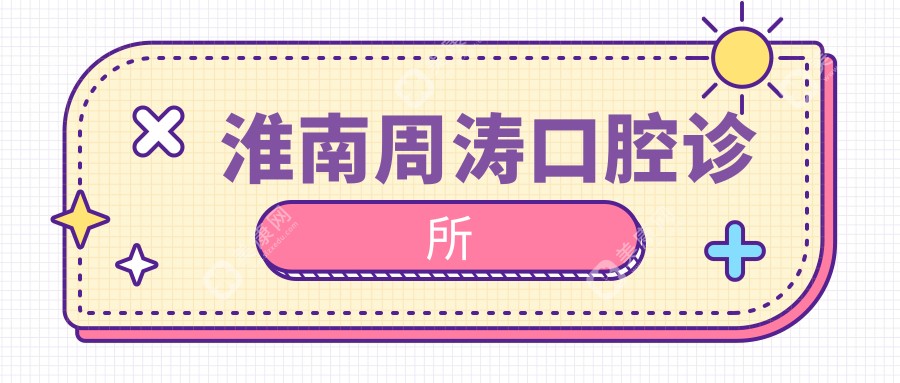 淮南周濤口腔診所
