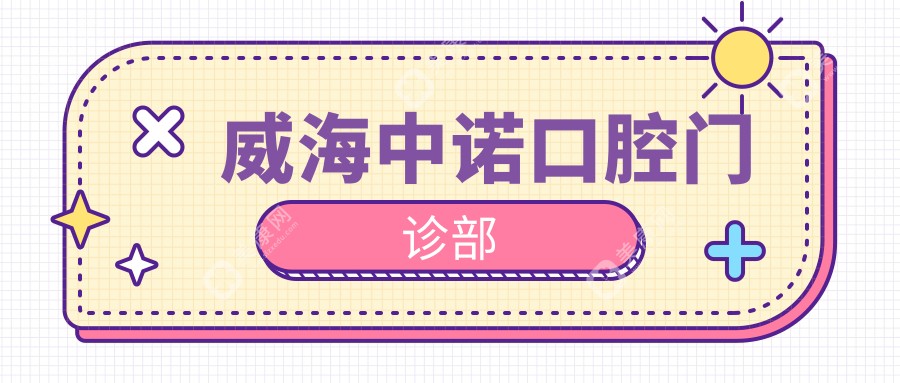 威海中诺口腔门诊部