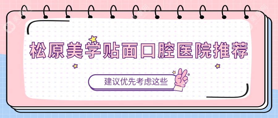 吉林松原美學(xué)貼面哪家強(qiáng)？旭晟口腔vs徐佰成口腔價(jià)格全解析