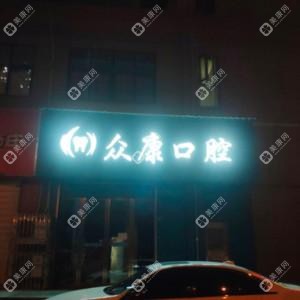 武漢漢陽眾康口腔