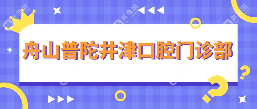 舟山普陀井津口腔門診部